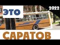 поехали в САРАТОВ из Питера - ОТЗЫВ 2022