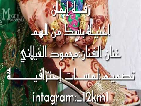 محمود الغيلاني اغنيه بسك من الهم