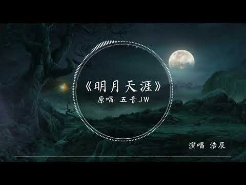 浩辰 COVER｜明月天涯｜五音JW【動態歌詞/Lyrics Video】