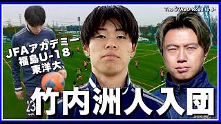 【新加入】JFAアカデミー出身の東洋大WG竹内洲人がシュワーボ入団【リアルサッカードキュメンタリー】#360