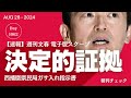 【速報】決定的証拠 西播磨県民局ガサ入れ指示書　週刊文春電子版 コモさんスクープを裏付け