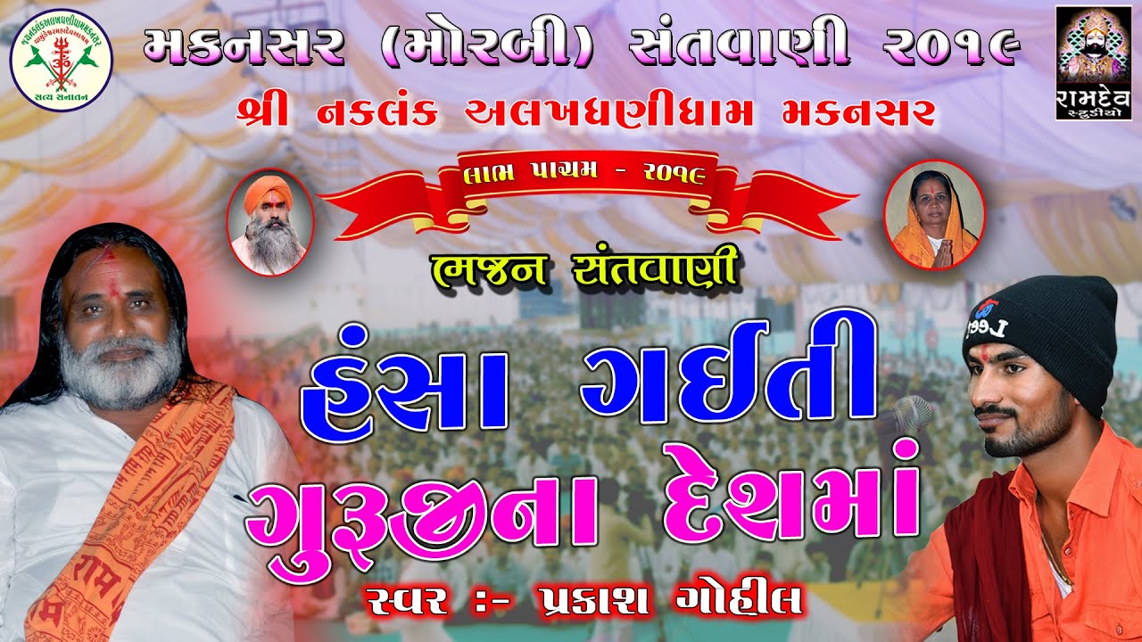 ગુરુજીના દેશમાં || HANSA GAITI GURUJI NA DESH MA || Prakash Gohil || મકનસર સંતવાણી || Ramdev Studio