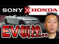 【やっぱりか】ソニー×ホンダ合同のEV開発が頓挫したワケ｜岡本吉起塾Ch