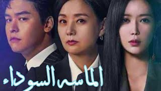 LIM JEONG HEE – BLACK DIAMOND GRACEFUL FAMILY OST PART 1مترجم للعربيه