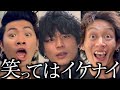 絶対に笑ってはいけない〜コムドット編〜