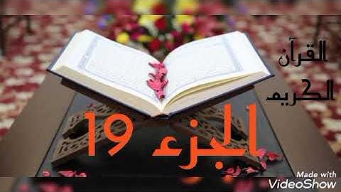 القرآن الكريم الجزء التاسع عشر القاريء معتز آقائي