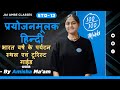 STD-12 | HINDI | प्रयोजनमूलक हिन्दी : भारत वर्ष के पर्यटन स्थल एवं टूरिस्ट गाईड  | Amisha Sharma |