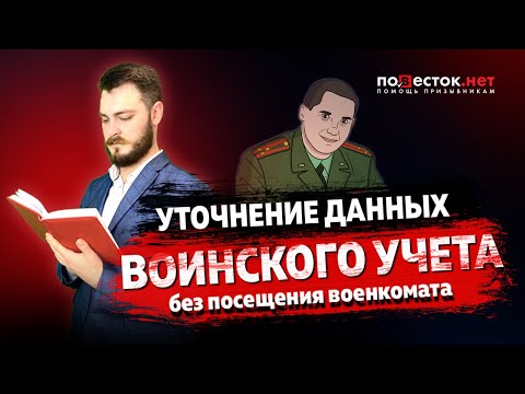 Уточнение данных воинского учёта без посещения военкомата