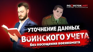 Уточнение данных воинского учёта без посещения военкомата