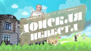 7 серия реалити шоу Донская Невеста 7 серия реалити шоу Донская Невеста