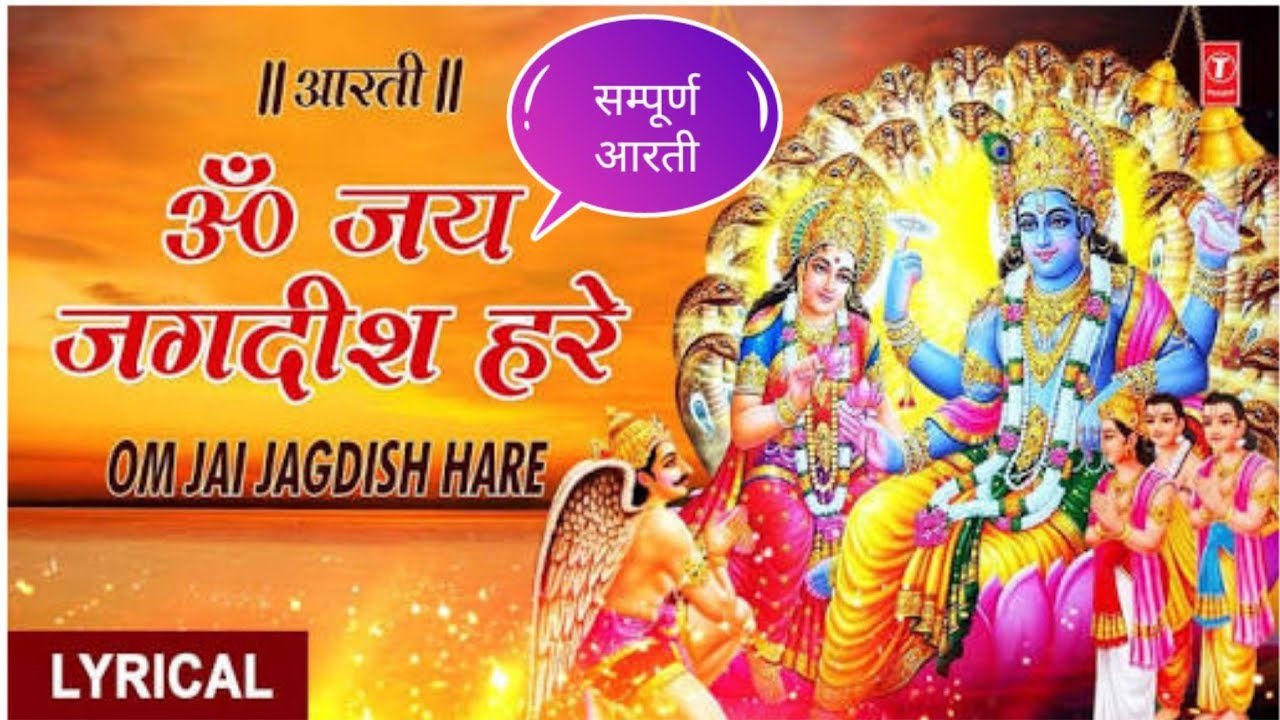 आरती।।ओम जय जगदीश हरे आरती ।।Om Jai Jagdish Hare Aarti।।om jai jagdish