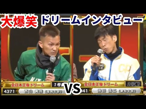G Ashiya Boat Race] Big Hilarious Dream Interview ① Nishiyama