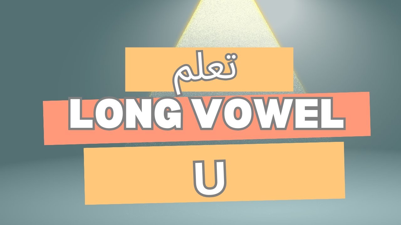 تعلم نطق long vowel u #تأسيس  #تعلم #انجليزي