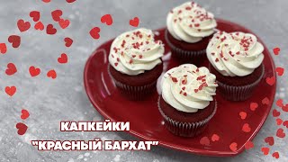 Как приготовить капкейки "Красный бархат" на 14 февраля | Lera & the Cakes