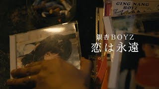 銀杏BOYZ ミュージックビデオ「恋は永遠」予告編