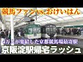 【4万人の大観衆が次々とホームに】京阪電車 淀駅の帰宅ラッシュ【京都競馬場】