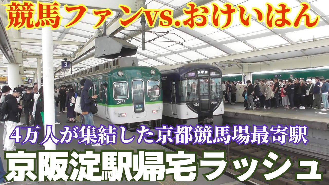 【4万人の大観衆が次々とホームに】京阪電車 淀駅の帰宅ラッシュ【京都競馬場】