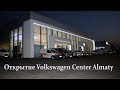 Открытие Volkswagen Center Almaty. Презентация Volkswagen Taos. Сентябрь 2021. Orbis Auto.