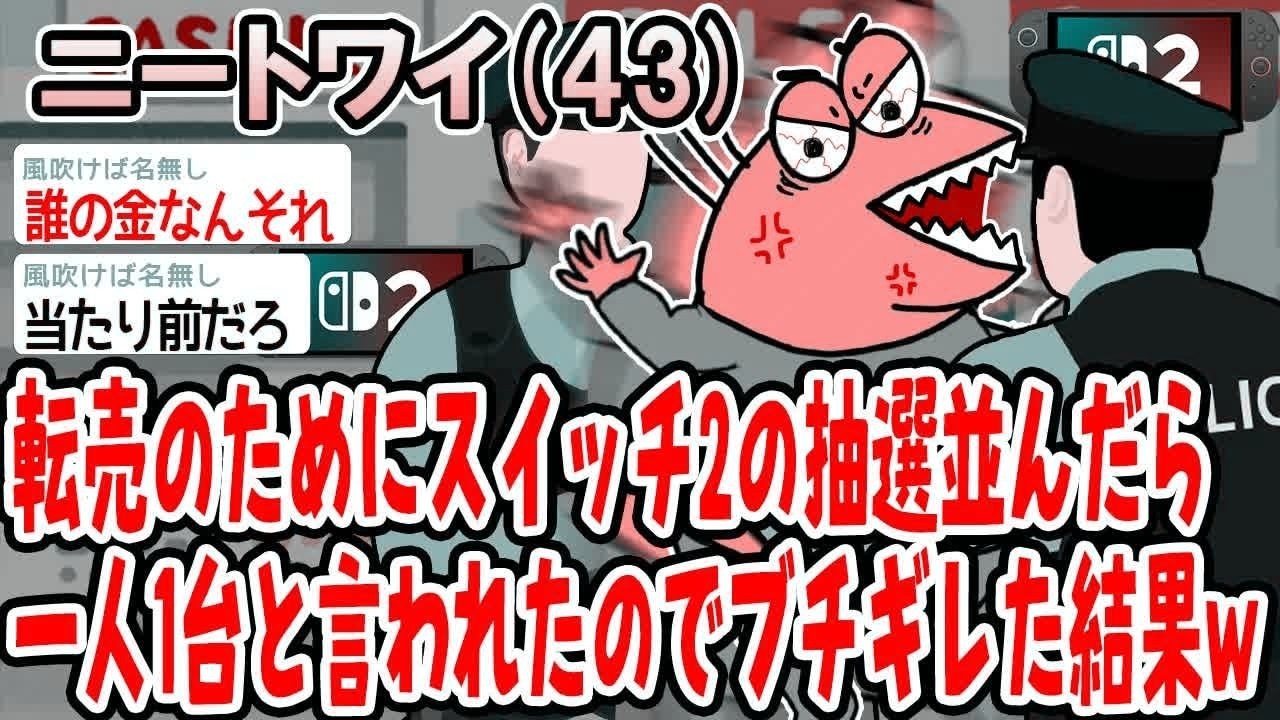 転売のためにスイッチ2の抽選並んだら一人1台と言われたのでブチギレた結果w