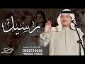 زفه باسم رسيل اقبلي مثل النجوم محمد عبده لطلب بدون حقوق