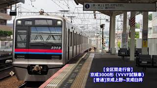 【全区間走行音】京成3000形（VVVF試験車）［普通］京成上野～京成臼井