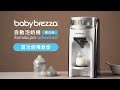 美國 Babybrezza Formula Pro自動泡奶機-數位版(2023新款) product youtube thumbnail