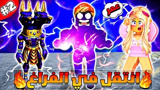 فيلم روبلوكس : استطيع التنقل في الفراغ الجزء الثاني #2😱🔥 (أمي اكتشفت قوتي 🔥😱 ) قصة جامدة 🔥😱