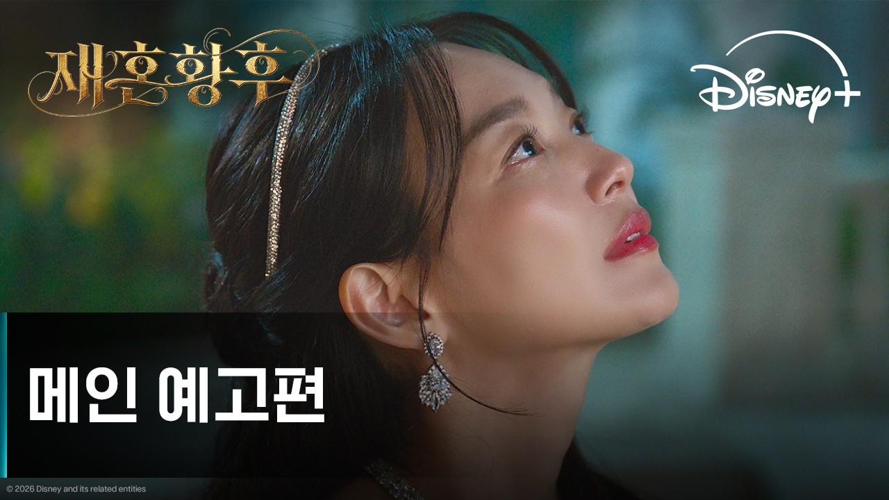 재혼 황후 | 메인 예고편 | 디즈니+