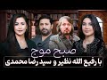 صبح موج با داکتر رفیع الله مانند و سید رضا محمدی Maawj Morning 