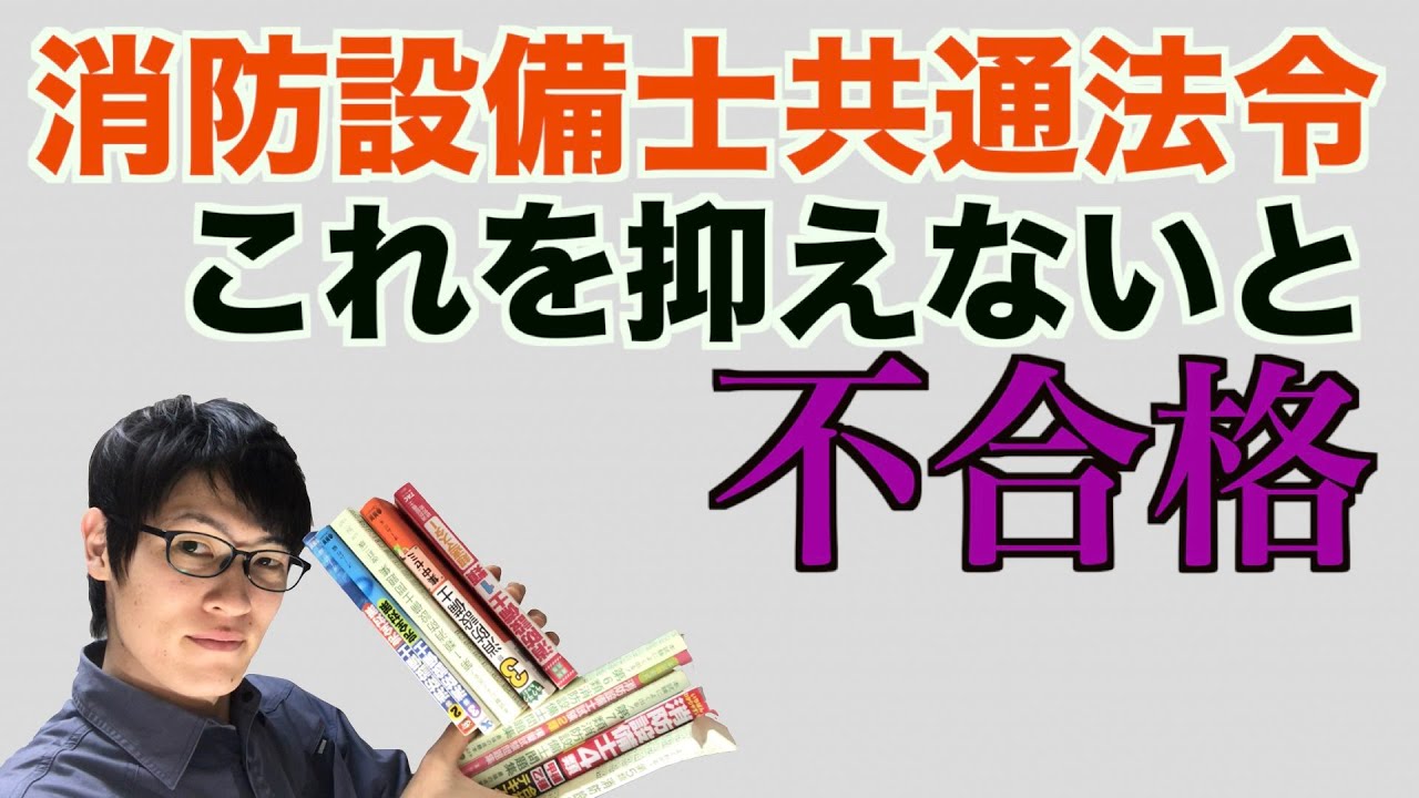 消防設備士資格【法令共通過去問】筆記試験を突破する為に必須知識
