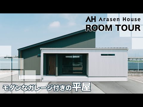 【平屋ルームツアー】キャンプ用品などを収納できるガレージ！帰宅動線や家事をラクにする8の字動線！ご家族で趣味が満喫できる平屋