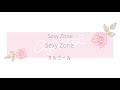 【オルゴール】Sexy Zone / Sexy Zone