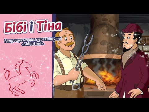 Бібі і Тіна Коваль українською Der Hufschmied