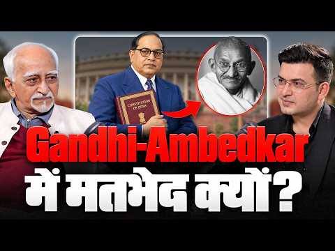 Gandhi और Ambedkar के बीच मतभेद ? किसका बड़ा योगदान? Hamid Ansari | Shubhankar Mishra