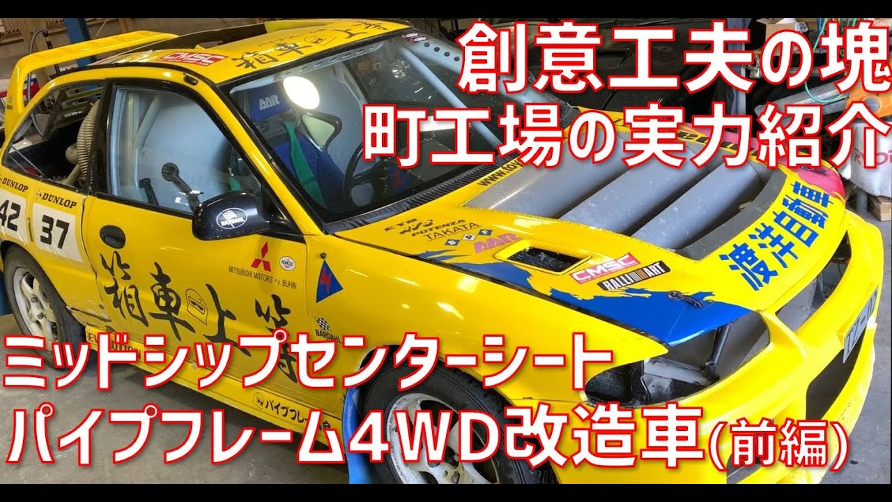 自作ミッドシップ4wdの作り方 ミッドシップ センターシート パイプフレーム 4wd 改造車 の製作者にどうやって作ったか聞いてみた 前編 ダートトライアルd車両 Youtube