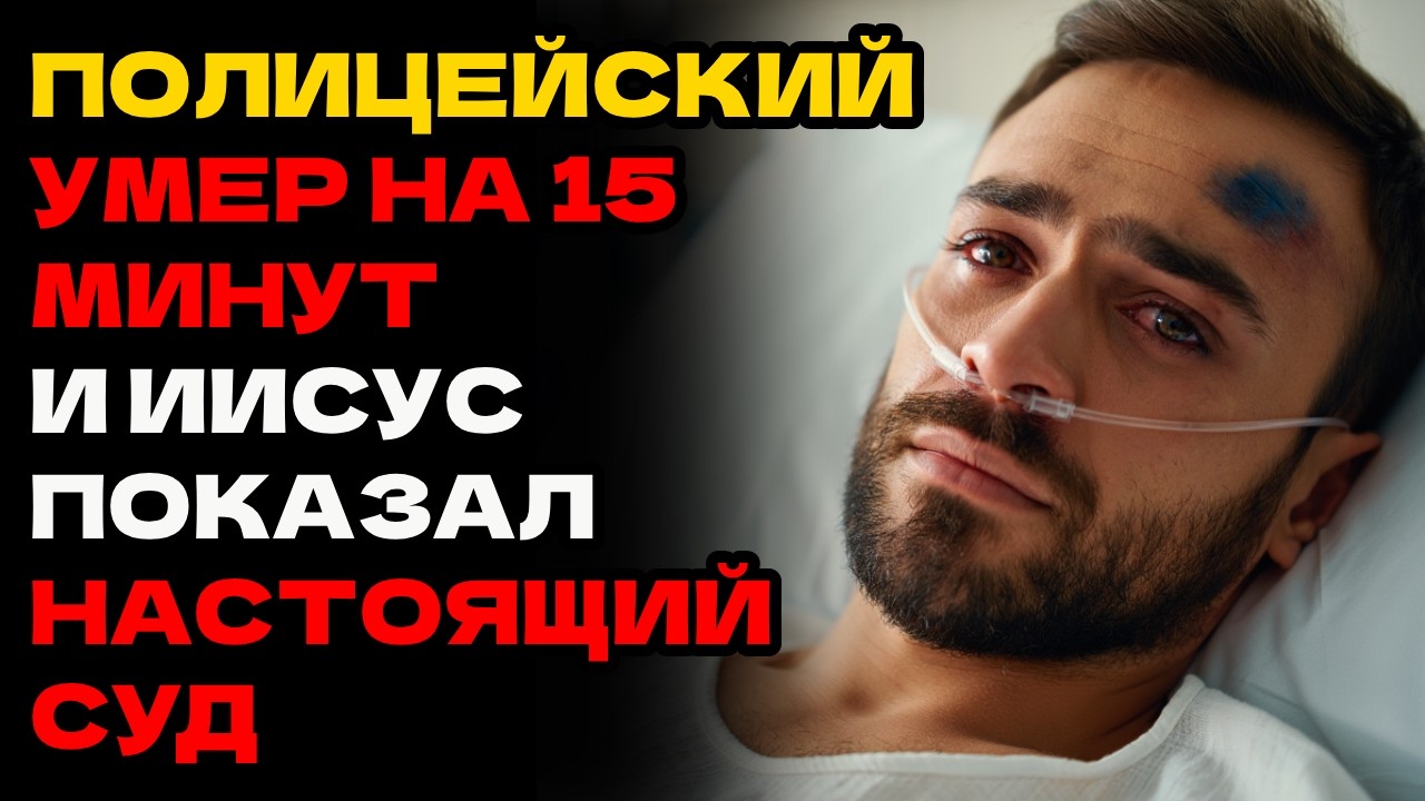 ПОЛИЦЕЙСКИЙ Умирает от Пули на 15 Минут, Иисус Встречает Его и Открывает ИСТИННУЮ СПРАВЕДЛИВОСТЬ