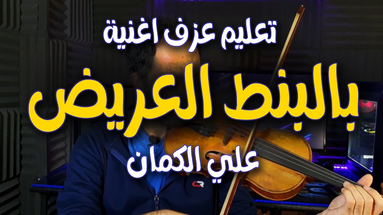 تعليم عزف أغنية بالبنط العريض لحسين الجسمي على الكمان