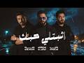 حمزه المحمداوي ياسر عبدالوهاب مصطفى ابراهيم اثبتلي حبك 