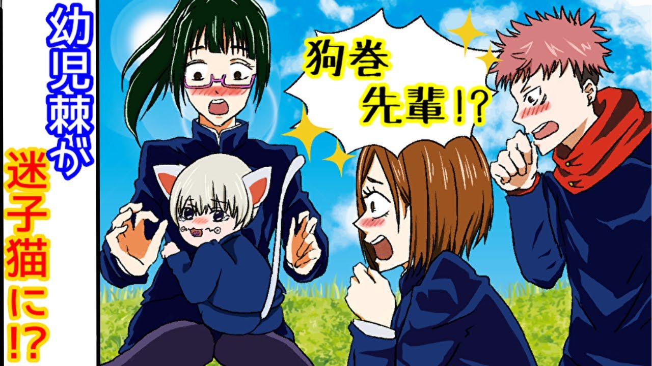 【呪術廻戦×声真似】もしも幼児棘が半猫化して呪術高専に迷い込んだららどうなる？【LINE・アフレコ・禪院真希・狗巻棘・釘崎野薔薇・虎杖悠仁・呪術廻戦０】
