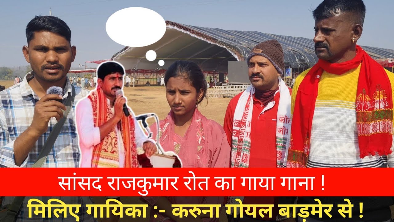 सांसद राजकुमार रोत का गाना ! आदिवासी महा सम्मेलन! Singer Karina Goyal  