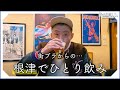 【一人飲み】下町・根津で最高のお通し求めてひとり飲み
