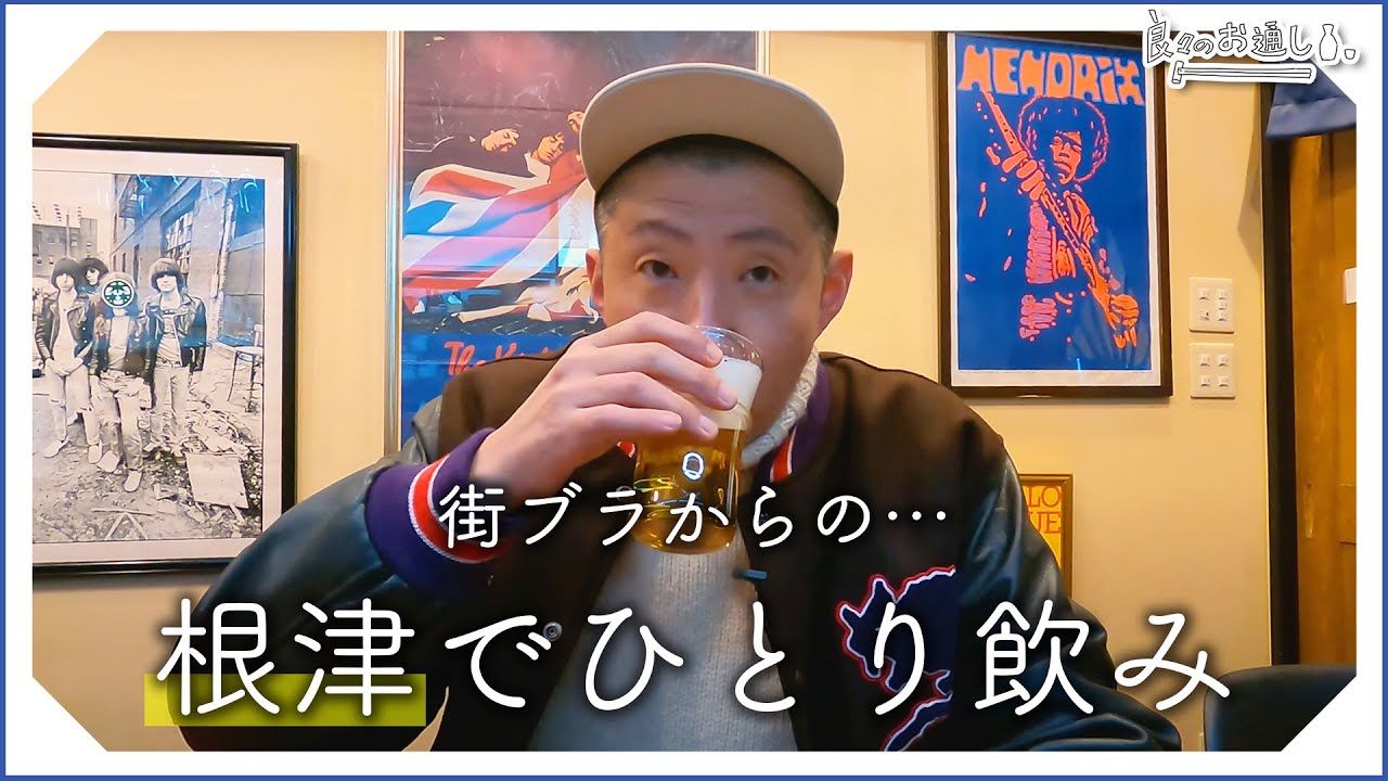 【一人飲み】下町・根津で最高のお通し求めてひとり飲み