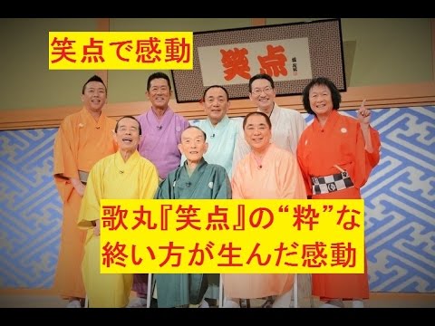 円楽が泣いた！？粋な笑点メンバー絆が生んだ感動