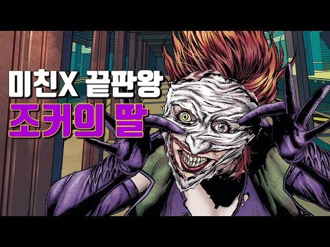 할리 퀸보다도 미쳤다는 여자_《조커》의 숨겨진 딸 총정리