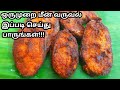 ஒருமுறை மீன்வறுவல் இப்படி செய்து பாருங்கள் /Simple mathed fish fry in tamil/fish fry.