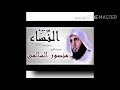 سورة النساء للقارئ الشيخ منصور السالمي تلاوة خاشعة تزهر القلب