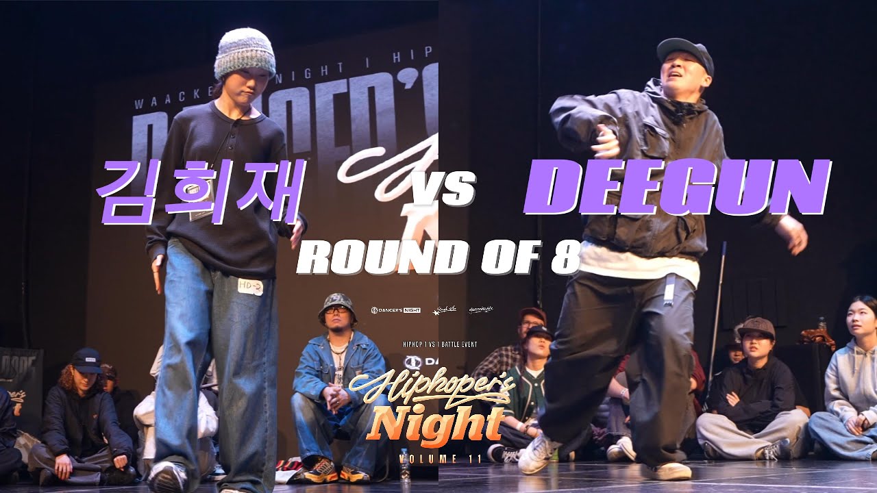 김희재 VS DEEGUN_round of 8_HIPHOPER'S NIGHT VOL.11