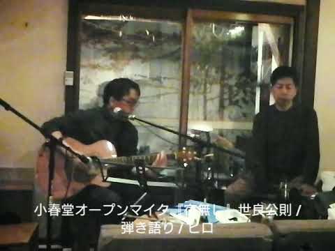 小春堂オープンマイク『宿無し』世良公則 / 弾き語り / ヒロ