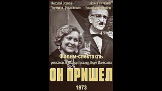 🎭Он пришёл. ( Л. Целиковская, В. Этуш и др. )