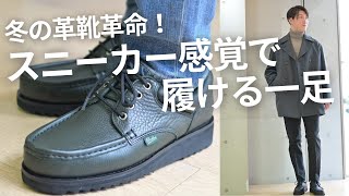 冬の革靴革命スニーカー感覚で履ける一足はこれだOctet Mensfashion Channel